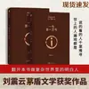 Una frase vale diez mil palabras: la Colección Completa de las Novelas Largas de Liu Zhenyun, una Obra de la Literatura China Moderna Galardonada con el Premio de Literatura Confuciana