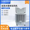 Tanque de Agua de Enfriamiento Ventilador Móvil Ventilador Móvil Industrial de Aire Acondicionado Refrigerado por Agua Ventilador de Enfriamiento para Taller Fábrica Habitación