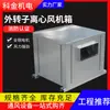 Caja de ventilador centrífugo tipo gabinete HTFC para ventilación de fábricas y talleres, extracción de humos y equipos de intercambio de aire con caja de ventilador centrífugo de rotor externo