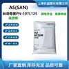 AS Taiwan Chi Mei PN-107L125 moldagem por injeção plástico SAN de alta transparência para recipientes industriais de embalagem de alimentos