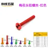 Li Cheng fabricantes suministran accesorios de modificación para motocicletas color cabeza de ciruela tornillos de aluminio M5 M6