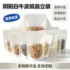 Saco Kraft Branco Yin Yang com Fecho Zip Auto-portante Semitransparente Embalagem para Frutas Secas e Grãos Fabricante Fornecimento Direto