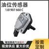 1J0907660C/F é adequado para sensor de nível de óleo de Tiguan Phaeton Touareg Q7 importados