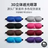 Antifaz 3D, Antifaz para Dormir Bloqueador de Luz para Hombres y Mujeres, Nuevo Modelo Transfronterizo, Antifugas de Luz Tridimensional, Suministro Directo de Fábrica, Stock Listo, Entrega Rápida