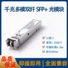 Módulo Óptico SFP 1.25G Gigabit Modo Único Fibra Única 20KM Compatível com H3C Ruijie LCSC Porta Quadrada 10G40G100G