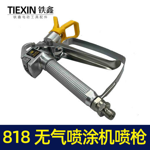 818无气喷涂机喷枪2