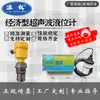 Personalización de Fábrica - Medidor de Nivel de Líquido Ultrasónico Económico para Tanques Químicos de Tratamiento de Agua, Agua Contra Incendios y Detección de Nivel en Pozos de Aguas Residuales