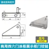 Bisagras para Puerta de Gabinete, Congelador Meichu, Refrigerador Comercial Dingmei de Cuatro-Seis Puertas Dispositivo de Retorno Accesorios, Leiduo