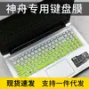 Aplicable a la película protectora de teclado para laptop Shenzhou warlord k610di7i5i3k650d k660dD1D2D3