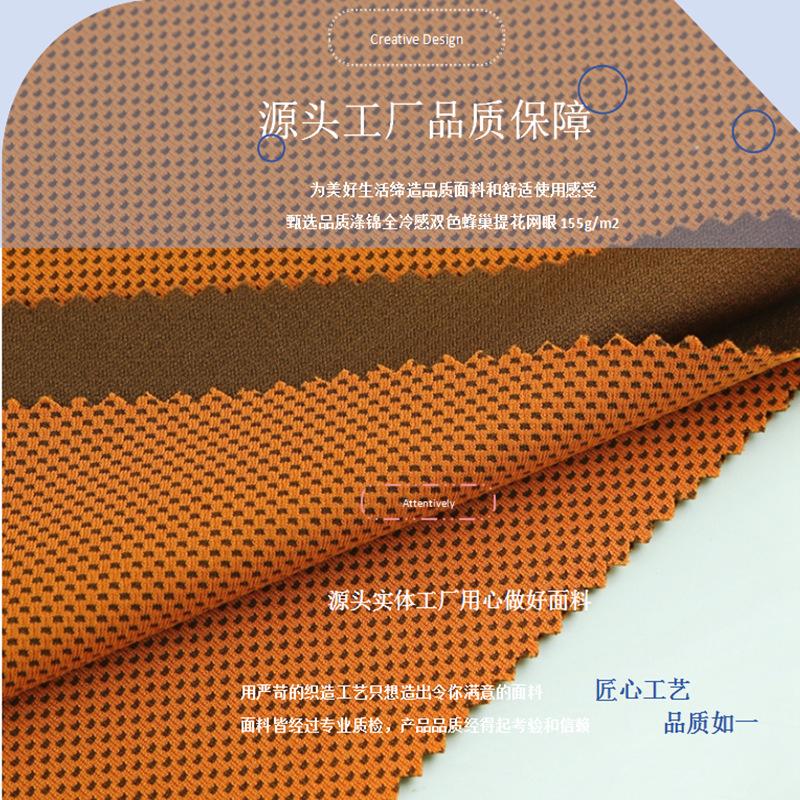 0622K涤锦全冷感双色提花蜂巢网眼155g (7).png