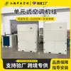 Sistema de Ar Condicionado Tipo Unidade, Unidade de Ar Condicionado Limpo de Purificação por Expansão Direta, Ventilador Industrial à Prova de Explosão para Ar Fresco