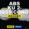 Gránulos de plástico ABS KU2-3051COND, ABS de producción nacional como sustituto de materias primas importadas, de Ineos Styrolution