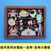 [Boleto de Sello] Sellos Originales Pegatinas para Refrigerador National City Boleto de Atracciones Nanjing Guangzhou Chengdu Pegatinas para Refrigerador