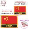 Pegatina de Tela Autoadhesiva de Alta Calidad Bordado Bandera China Parche de Microbordado Parche Ropa Brazalete Pegatina de Tela Pantalones Bolsa Pegatina Decorativa