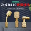Conector de Conversión de Refrigerante R410, Conector Engrosado de Cobre Puro, Adaptador de Aire Acondicionado Eléctrico, Conector de Conversión Interno y Externo al por Mayor