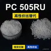 Gránulos de plástico PC 505RU, PC de producción nacional para reemplazar la materia prima importada LEXAN 505RU de SABIC Innovation