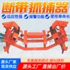 DDZ-1500/160 Transportador de Correia de Mineração Dispositivo de Parada de Quebra de Correia Múltiplas Especificações Função de Alarme Dispositivo de Parada de Quebra de Correia