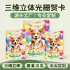 Cartão de Cumprimentos Estéreo 3D Holográfico para Pets, Cartão de Bênçãos Criativo Universal para Festivais Estrangeiros, Cartão de Feriado para Comércio Exterior Transfronteiriço