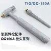 Acessórios para tocha de solda QQ150A: bico de cerâmica, ponta de tocha, cabo de solda, interruptor, núcleo-casca, agulha de tungstênio, eletrodo de tungstênio, grampo, cauda longa e curta da tocha, cabeça da tocha, universal