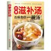 Un tazón de buena sopa bebe una buena mirada, cien enfermedades, dietoterapia, nutrición, libros nutritivos y de salud, el sabor de China en la punta de la lengua