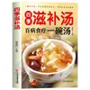 Un tazón de buena sopa bebe una buena mirada, cien enfermedades, dietoterapia, nutrición, libros nutritivos y de salud, el sabor de China en la punta de la lengua