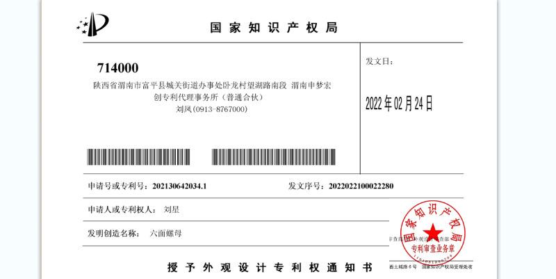 六面螺母专利
