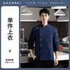Uniforme de chef de hotel, mangas ajustáveis, adequado para catering de hotel, restaurantes de dumplings, casas de macarrão e cozinhas de bastidores; também adequado para restaurantes de churrasco; outono e inverno