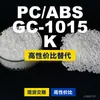 Gránulos de plástico PC/ABS GC-1015K, PC+ABS producido nacionalmente, un sustituto para materiales importados, de Lotte, modelo GC-1015K