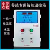 Caixa de controle de temperatura estufa de cultivo controlador de temperatura caldeira de aquecimento a água ventilador cortina d'água caixa de controle de temperatura interruptor