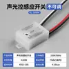 Módulo Controlador de Control de Sonido y Luz Sensor de Control de Luz Interruptor Sensor de Pasillo con Retardo 220V