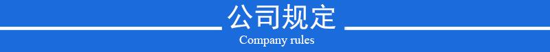 公司规定