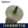 Rotor para Furadeira de Impacto Xiaotaihu 13 Dentes 13 mm Motor 35 Alta Potência Acessórios para Furadeira Manual 04912