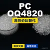 Gránulos de plástico PC OQ4820, PC de producción nacional para reemplazar la materia prima importada LEXAN, SABIC Innovation