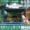 Realização de projetos: Gazebos elétricos inteligentes, pátios externos, pérgolas com palhetas basculantes, persianas de rolo à prova de vento, pavilhões modernos em estilo europeu