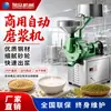 Molino Totalmente Automático de Acero Inoxidable para Leche de Soya, Tofu y Queso de Soya, Molino Fino Multifuncional para Máquina de Leche de Soya de Restaurante Comercial