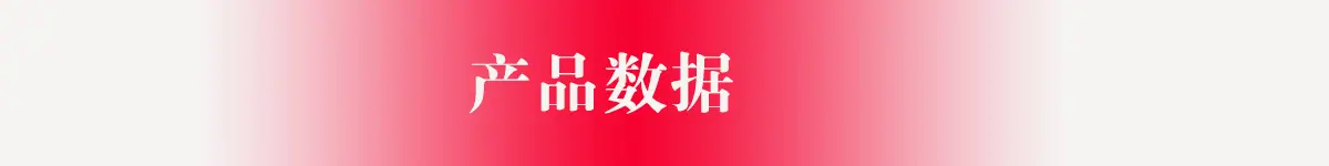 详情-产品数据