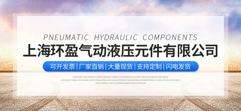 上海环盈气动液压元件有限公司-详情_01