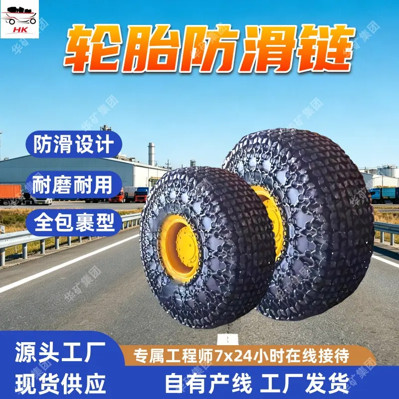 矿用轮胎防滑链.jpg