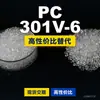 Grânulos de plástico PC 301V-6 Doméstico PC substitui matérias-primas importadas Shengxi'ao CALIBRE 301V-6