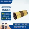 Filtro de Combustible Fbo60348 Fbo60349 Fbo60350 Fbo60351 Fbo60352 Elemento Filtrante