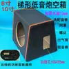 Subwoofer de 8 polegadas 10 polegadas Montado no Carro Trapezoidal em Forma de T Caixa de Madeira de Couro Espessada Novo Modelo Algodão Absorvente de Som Acessórios para Alto-falantes Carcaça
