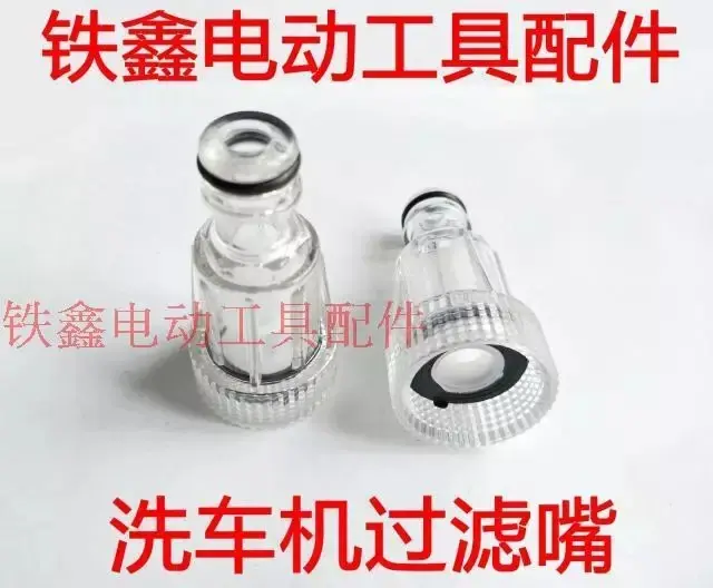 洗车机过滤嘴
