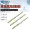 Fusível Limitador de Corrente de Alta Tensão Yuzheng XRNP1-35kv/40.5 kv-0.5A ~ 3.15A Fusível de Proteção de Tensão