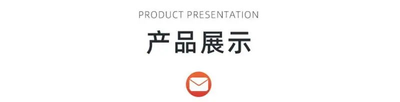 产品展示