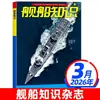 Revista Conocimiento Naval Enero-Diciembre 2026 Suscripción Anual Completa: Operaciones de Portaaviones Navales y Modernización Militar Mundial