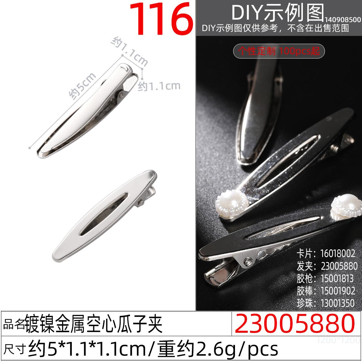 23005880#镀镍金属空心瓜子夹