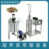 Equipo de extracción ultrasónica de medicina china Tanque de extracción de medicina china Tanque de concentración Concentrador de extracción ultrasónica Máquina de prueba piloto