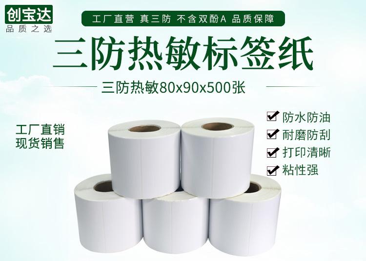 创宝达热敏标签80x90x500详情页_01.jpg
