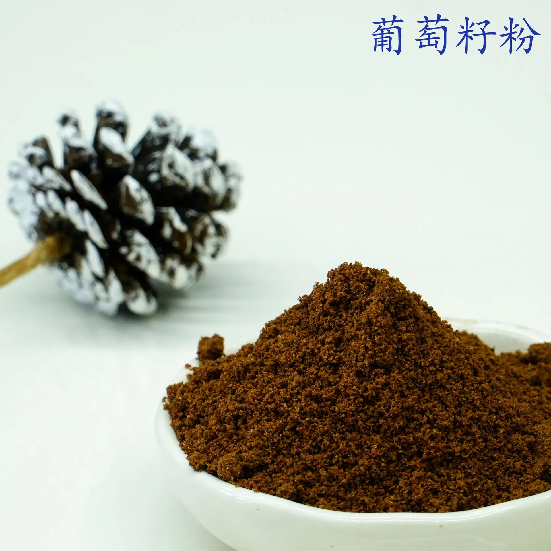 葡萄籽粉3.jpg