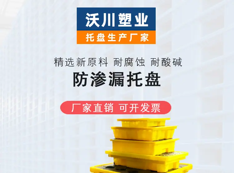 叉车托盘 化学品防泄露托盘